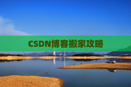 CSDN博客搬家攻略