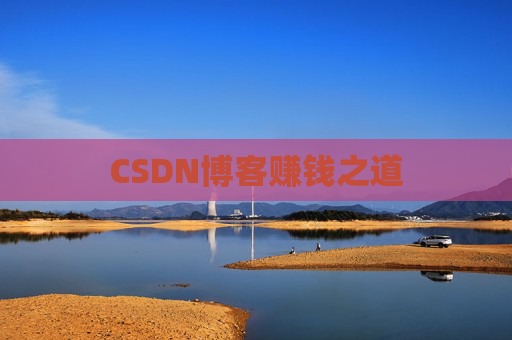CSDN博客赚钱之道