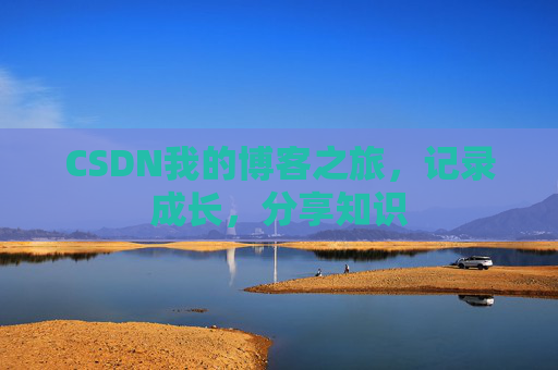CSDN我的博客之旅，记录成长，分享知识
