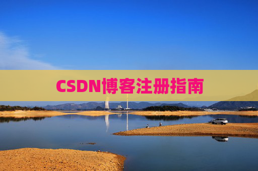 CSDN博客注册指南