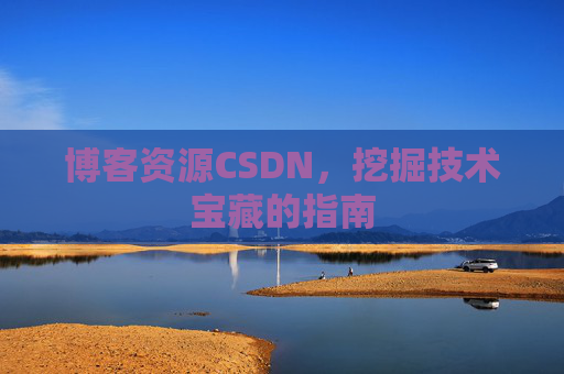 博客资源CSDN，挖掘技术宝藏的指南
