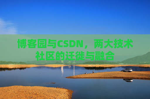 博客园与CSDN，两大技术社区的迁徙与融合