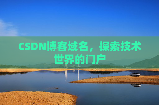 CSDN博客域名，探索技术世界的门户
