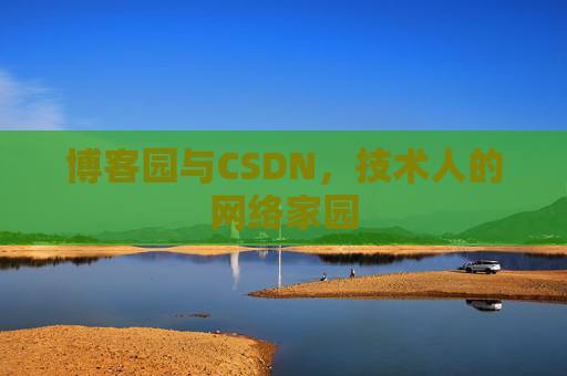 博客园与CSDN，技术人的网络家园