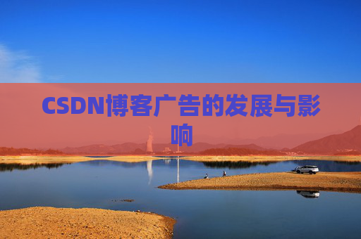 CSDN博客广告的发展与影响