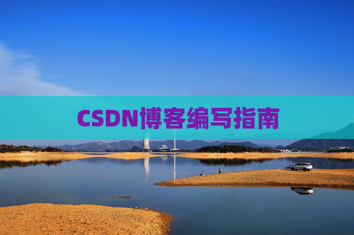 CSDN博客编写指南