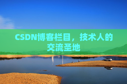 CSDN博客栏目，技术人的交流圣地